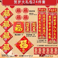 顶级福袋：贺岁虎年春节春联、福字、红包24件套大礼包