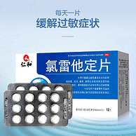 非处方抗过敏，鼻炎必备：12片x3盒 仁和 氯雷他定片