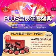 1单回本，京东 Plus会员年度盛典 超级年货卡预约抢购