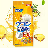 日本进口，解酒护肝神器：10粒 FANCL姜黄革命 快速解酒丸