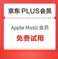 京东PLUS 免费试用最高5个月Apple Music会员