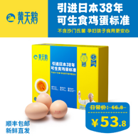 日本38年生食鸡蛋标准 黄天鹅 可生食无菌鸡蛋礼盒装 XL号 30枚