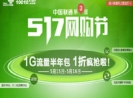 联通福利 中国联通网购节 10元包1G流量（实效半年 月底不清零）