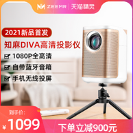 Zeemr 知麻 DIVA PRO 智能投影仪 1080P升级版