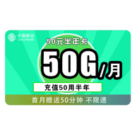 50元用半年！China Mobile 中国移动 50元半年卡（20G通用、30G专属）