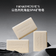 以色列国礼品牌 HANNA&MOSHE'S  3块福利 死海盐矿物皂