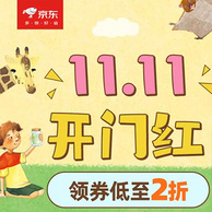 20点开始，京东自营童书 双十一促销活动 领券叠加满减