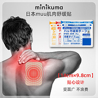 MINIKUMA 肌肉舒缓贴  7枚/包