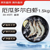 京东超市海外直采 厄瓜多尔白虾1.5kg/盒 30-45只/盒