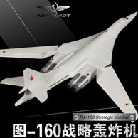 中精质造 图160 白天鹅战略轰炸机 飞机模型 送支架