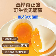 专注鸡蛋养殖31年，西艾尔 3A心选可生食无菌蛋礼盒 1.65KG/30枚