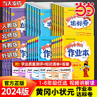黄冈小状元 作业本/达标卷 2024春新版 1-6年级