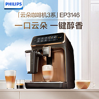国行带保，Philips 飞利浦 3200系列 EP3146 全自动咖啡机 赠滤水芯+明星礼盒 四色可选