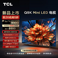 TCL 85Q9K 85英寸Mini LED超薄平板游戏电视机