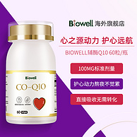 新加坡产，Biowell 还原型辅酶Q10软胶囊60粒*3件