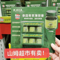 山姆在售 驱蚊止痒 成分温和 泰国进口 KAVA卡瓦库德 15gx3瓶 薄荷青草膏
