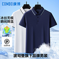 波司登旗下品牌，Combo 康博 2024新款 男士冰感无痕抗菌Polo衫 多色