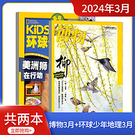 《博物+环球少年地理》2024年3月刊、全2册