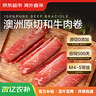 京东超市 海外直采 澳洲原切M4-5级谷饲500天和牛牛肉卷 500g*2件