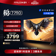 FFALCON 雷鸟 鹏7 Pro系列 75S575C 75英寸4K液晶电视 3579.62元包邮