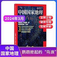 中国国家地理杂志 2024年4月新刊 22元包邮
