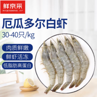 鲜京采 厄瓜多尔白虾 1.65kg/盒 大号30-40规格 69.9元包邮