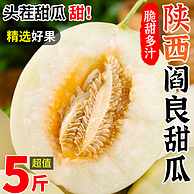 国家地理标志农产品，誉福园 新鲜陕西阎良甜瓜香瓜 果王/5斤
