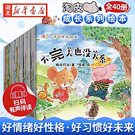 《淘皮鼠成长系列儿童睡前故事绘本》（全40册） 12.9元包邮