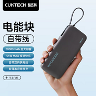 CUKTECH 酷态科 电能块 自带线20000mAh移动电源 支持PD快充55W 新低129元包邮（需定金）