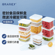 万物皆可装 食品级PP材质 GRAREY格瑞亚食品保鲜盒15件套