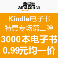 亚马逊中国 Kindle电子书大促