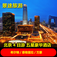 双11预售：北京4天3晚自由行 豪华五星酒店送八达岭长城一日游