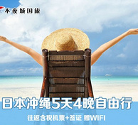 双11预售：上海往返日本冲绳5天4晚自由行含税机票