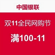 银联双11活动：中国银联-双11全民网购节