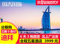 双11预售：北上广-迪拜6天3晚跟团旅游