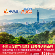 双11预售：全国出发直飞台湾3-15天自由行旅游