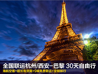 双11预售：全国联运杭州/西安-巴黎30天自由行往返含税机票