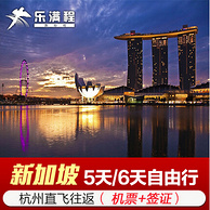 杭州直飞新加坡 5/6天自由行 含往返含税机票+个人旅游签证