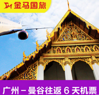 自由行，广州-泰国曼谷6天5晚往返含税机票