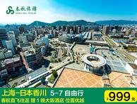 自由行：上海-香川5-7日本往返直飞机票 赠1晚大阪酒店