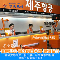 特价机票：北京-韩国大邱 往返含税机票（含春节）