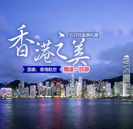 特价机票：上海-香港5天4晚自由行 往返含税机票