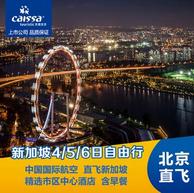 自由行：北京-新加坡 4天2晚自由行（往返含税机票+新加坡中山公园戴斯酒店2晚含早）
