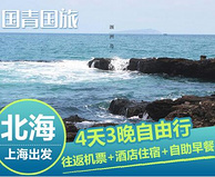 上海－北海双飞4日自由行往返机票3晚珍珠湾海景酒店住宿