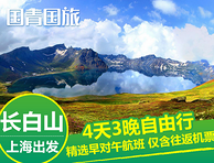 上海-长白山旅游双飞4天3晚自由行 往返含税机票