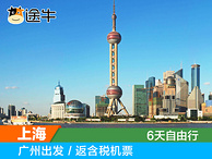 5月30日出发：广州-上海 6天 （含往返含税机票+含航空险）