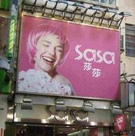 香港莎莎精选 日本+韩国最畅销美妆品促销 低至2.7折热卖 （大陆地区订单满119元，免运费）