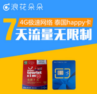 泰国happy电话卡 7天3G/4G不限流量上网