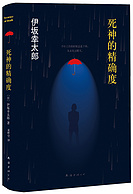 《死神的精确度》伊坂幸太郎作品 Kindle电子书
