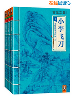 《古龙文集·小李飞刀：多情剑客无情剑》（上中下）Kindle版